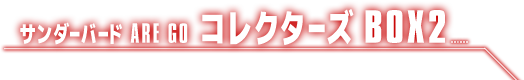 サンダーバード ARE GO コレクターズBOX2