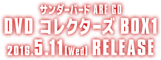 サンダーバード ARE GO　DVD コレクターズBOX1 2016.5.11［Wed］RELEASE