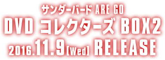 サンダーバード ARE GO　DVD コレクターズBOX2 2016.5.11［Wed］RELEASE