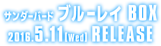 サンダーバード ブルーレイBOX 2016.5.11［Wed］RELEASE