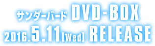 サンダーバード　DVD-BOX 2016.5.11［Wed］RELEASE