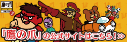  鷹の爪.jp
