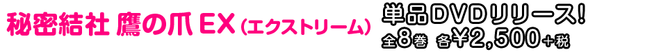 秘密結社 鷹の爪EX（エクストリーム） Vol.1〜8 単品DVD