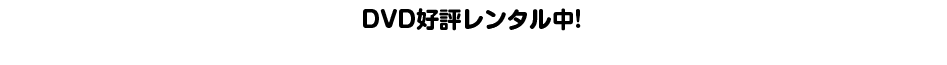 DVD好評レンタル中!