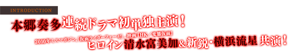 本郷奏多　連続ドラマ初単独主演！
2010年ミスマガジン、「仮面ライダーフォーゼ」、映画『HK／変態仮面』ヒロイン清水富美加＆新鋭・横浜流星　共演！