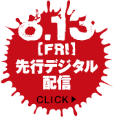 2021.8.13[FRI] 先行デジタル配信 詳細はクリック