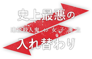 史上最悪の連続殺人鬼と女子高生の入れ替わり