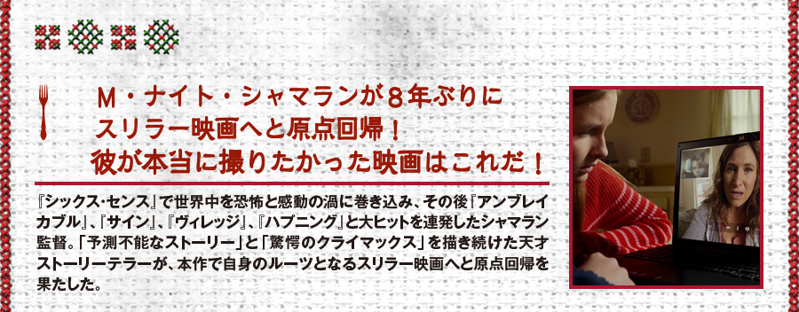 M・ナイト・シャマランが８年ぶりにスリラー映画へと原点回帰！彼が本当に撮りたかった映画はこれだ！