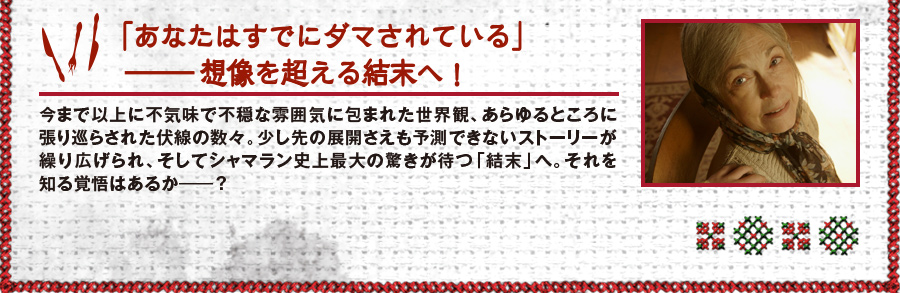 「あなたはすでにダマされている」――想像を超える結末へ！