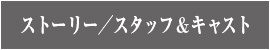 ストーリー／キャストスタッフ