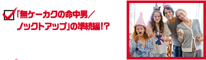 「無ケーカクの命中男／ノックアップ」の準続編！？