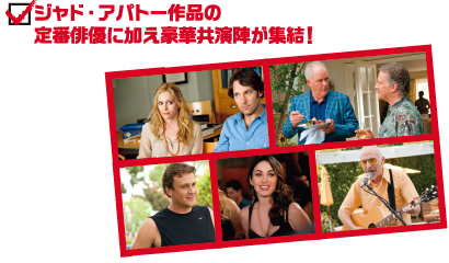 ジャド・アパトー作品の定番俳優に加え豪華共演陣が集結！