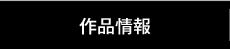 作品情報