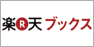 楽天ブックス