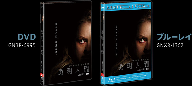 『透明人間』2020.12.23[Wed] 同時レンタル開始 DVD GNBR-6995 ブルーレイ GNXR-1362