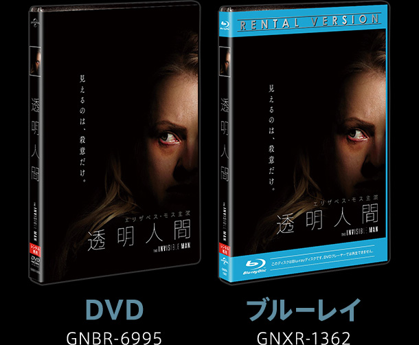 透明人間』2020.12.23[Wed] Blu-ray＆DVD RELEASE｜NBCユニバーサル