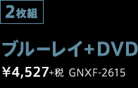 2枚組 ブルーレイ+DVD ¥4,527+税 GNXF-2615