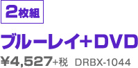 2枚組 ブルーレイ+DVD ¥4,527+税 DRBX-1044