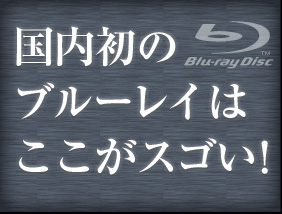 世界初のブルーレイは ここがスゴい！ 