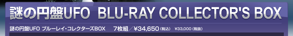 謎の円盤UFO  BLU-RAY COLLECTOR'S BOX＜謎の円盤UFO ブルーレイ・コレクターズBOX＞7枚組／\34,650（税込）  \33,000（税抜）