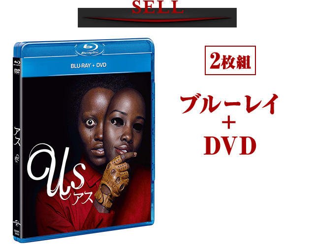 アス 2020 2 21 fri blu ray dvd release nbcユニバーサル エンターテイメント