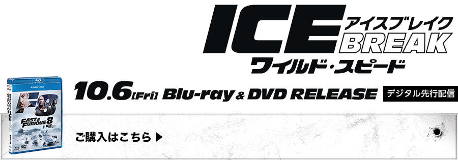 『ワイルド・スピード アイスブレイク』2017.10.6 リリース