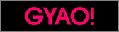 GYAO デジタル配信バナー