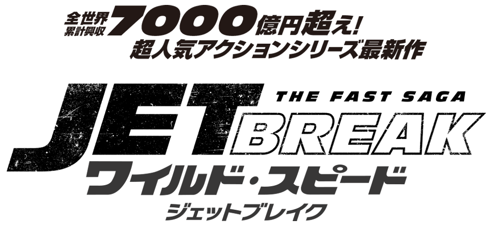 『ワイルド・スピード/ジェットブレイク』2021.12.1[Wed] ダウンロード先行販売