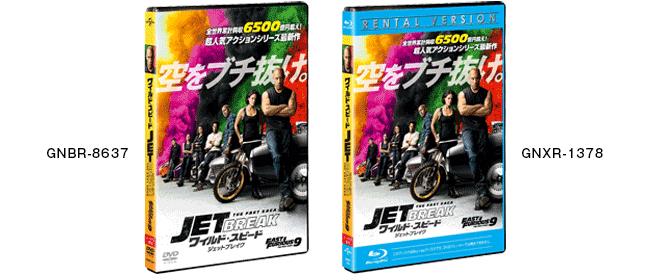 『ワイルド・スピード/ジェットブレイク』2021.12.15[Wed] 同時レンタル開始 DVD GNBR-8637 ブルーレイ GNXR-1378