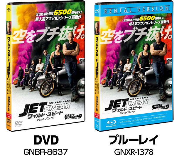 ワイルド・スピード/ジェットブレイク』2021.12.15[Wed] Blu-ray＆DVD 