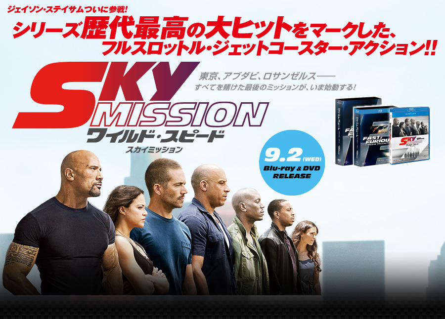 ワイルド スピード Sky Mission 2015年9月2日ブルーレイ Dvd Release Nbcユニバーサル エンターテイメント