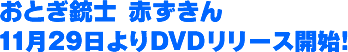 おとぎ銃士　赤ずきん　11月29日よりDVDリリース開始