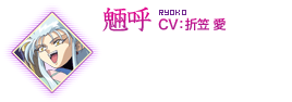 魎呼 CV：折笠 愛