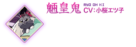 魎皇鬼 CV：小桜エツ子