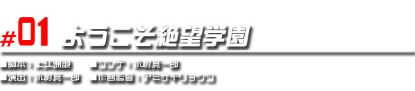 #01　ようこそ絶望学園