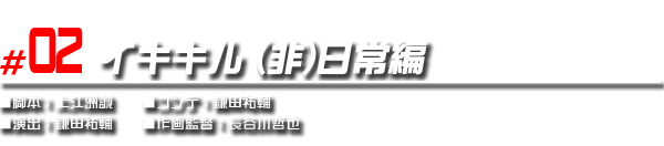 #02　イキキル （非）日常編