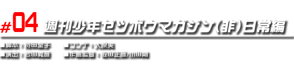 #04 週刊少年ゼツボウマガジン （非）日常編