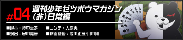 #04 週刊少年ゼツボウマガジン （非）日常編