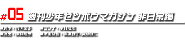#05 週刊少年ゼツボウマガジン　非日常編