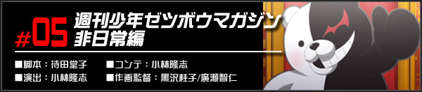 #05 週刊少年ゼツボウマガジン　非日常編