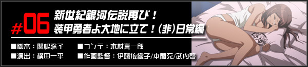 #06 新世紀銀河伝説再び！装甲勇者よ大地に立て！（非）日常編