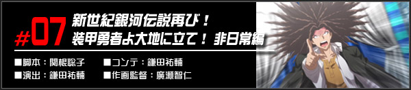 #07 新世紀銀河伝説再び！装甲勇者よ大地に立て！　非日常編