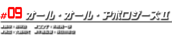 #09 オール・オール・アポロジーズⅡ