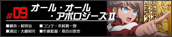 #09 オール・オール・アポロジーズⅡ