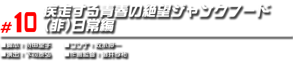 #10 疾走する青春の絶望ジャンクフード（非）日常編