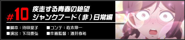 #10 疾走する青春の絶望ジャンクフード（非）日常編