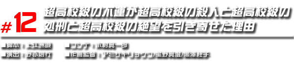 #12 超高校級の不運が超高校級の殺人と超高校級の処刑と超高校級の絶望を引き寄せた理由