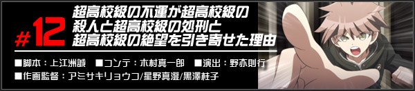 #12 超高校級の不運が超高校級の殺人と超高校級の処刑と超高校級の絶望を引き寄せた理由