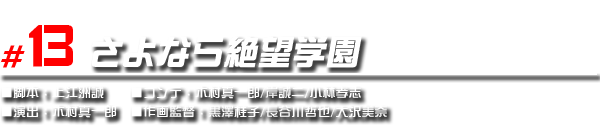 #13 さよなら絶望学園