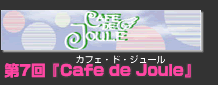 Cafe de Joule(JtFEhEW[)